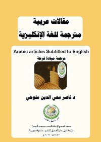 مقالات عربية مترجمة للغة الإنكليزية
